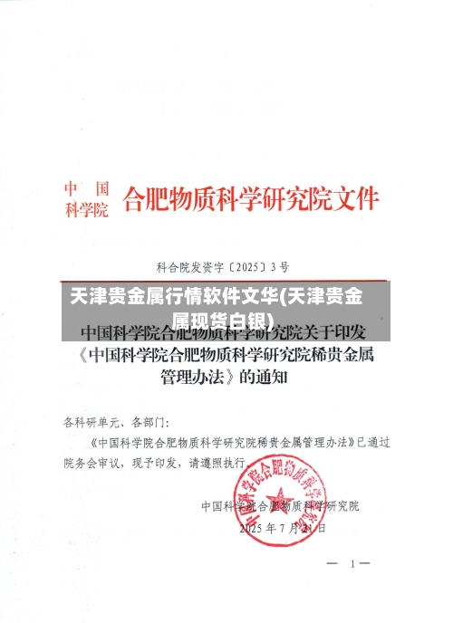 天津贵金属行情软件文华(天津贵金属现货白银)