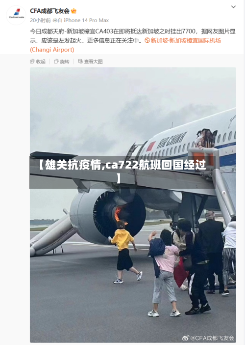 【雄关抗疫情,ca722航班回国经过】-第2张图片