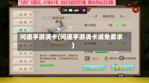 问道手游满卡(问道手游满卡减免要求)
