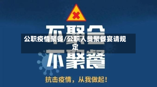 公职疫情聚餐/公职人员聚餐宴请规定