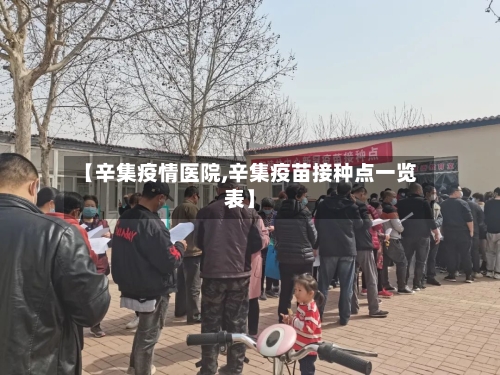 【辛集疫情医院,辛集疫苗接种点一览表】