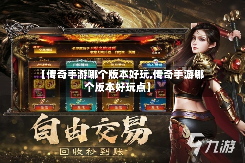 【传奇手游哪个版本好玩,传奇手游哪个版本好玩点】-第2张图片