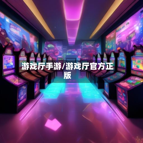 游戏厅手游/游戏厅官方正版-第3张图片