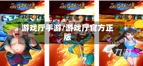 游戏厅手游/游戏厅官方正版-第2张图片