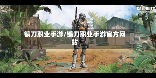镰刀职业手游/镰刀职业手游官方网站
