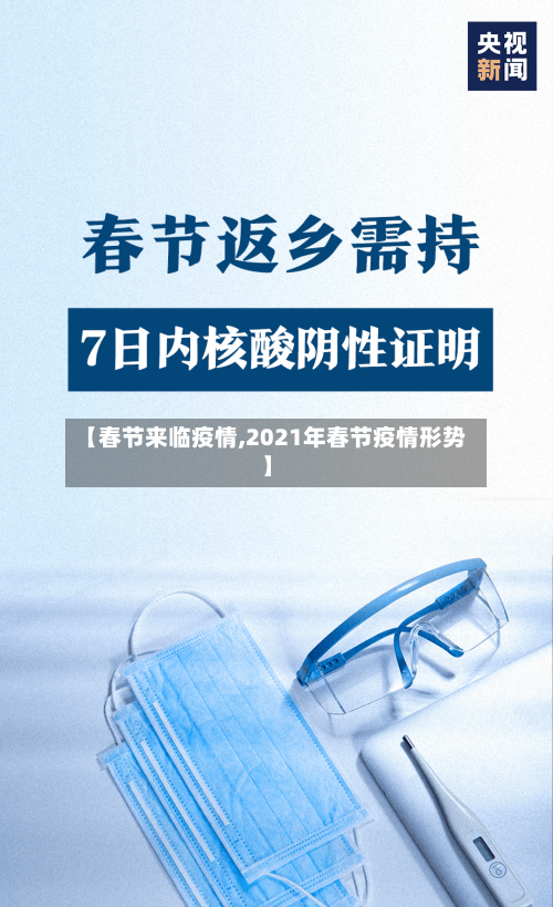 【春节来临疫情,2021年春节疫情形势】
