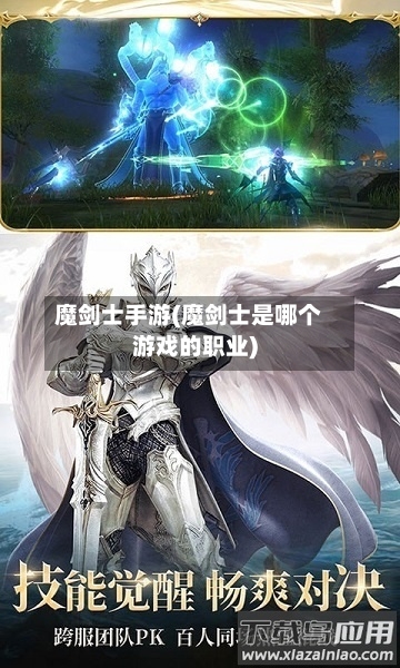 魔剑士手游(魔剑士是哪个游戏的职业)-第2张图片