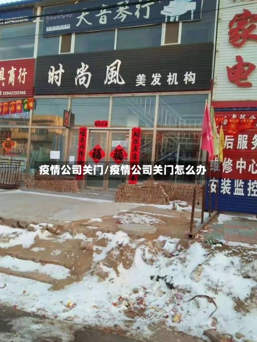 疫情公司关门/疫情公司关门怎么办