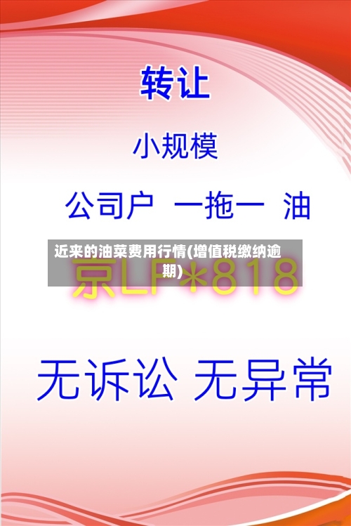 近来的油菜费用行情(增值税缴纳逾期)
