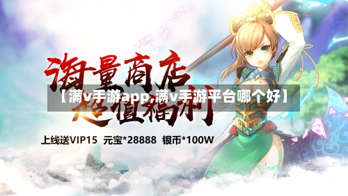【满v手游app,满v手游平台哪个好】