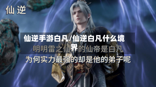 仙逆手游白凡/仙逆白凡什么境界