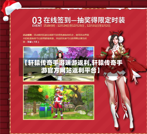 【轩辕传奇手游端游返利,轩辕传奇手游官方网站返利平台】-第2张图片