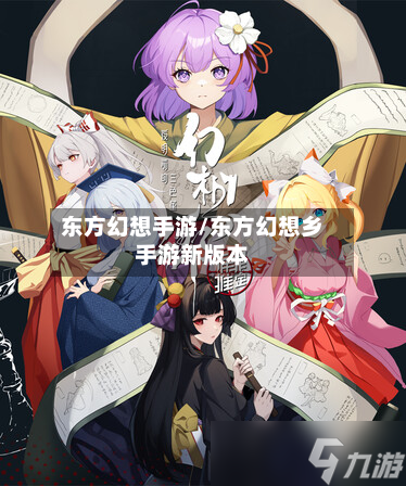 东方幻想手游/东方幻想乡手游新版本