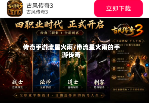 传奇手游流星火雨/带流星火雨的手游传奇