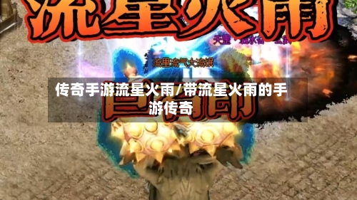 传奇手游流星火雨/带流星火雨的手游传奇-第3张图片