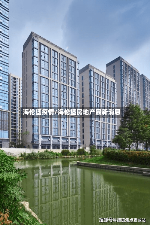 海伦堡疫情/海伦堡房地产最新消息-第2张图片