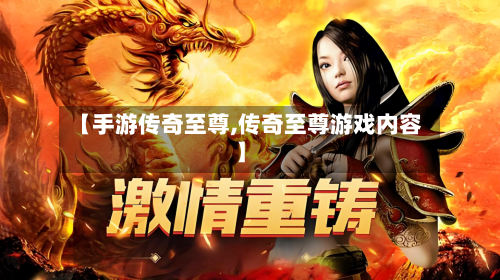 【手游传奇至尊,传奇至尊游戏内容】-第2张图片