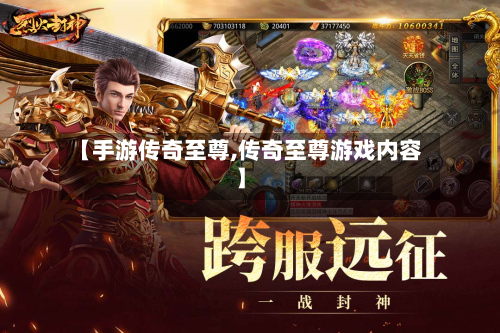 【手游传奇至尊,传奇至尊游戏内容】-第3张图片