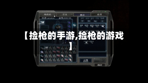 【捡枪的手游,捡枪的游戏】