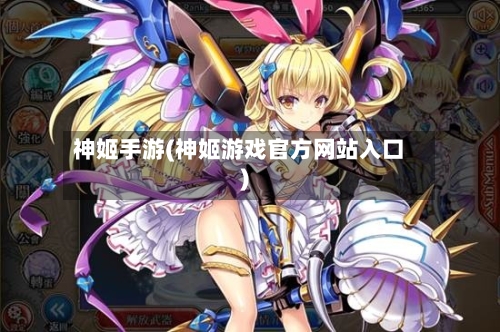 神姬手游(神姬游戏官方网站入口)