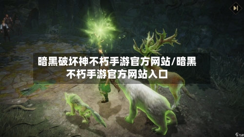 暗黑破坏神不朽手游官方网站/暗黑不朽手游官方网站入口-第2张图片