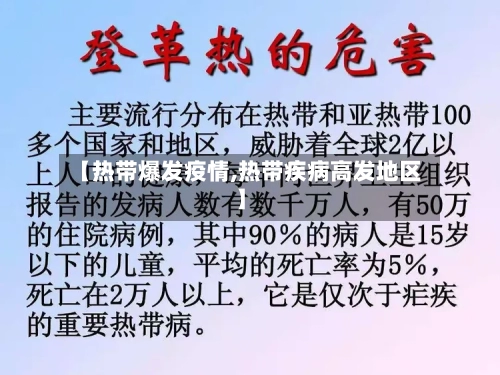 【热带爆发疫情,热带疾病高发地区】