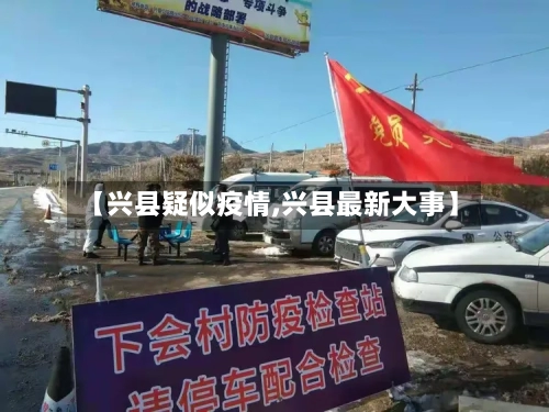 【兴县疑似疫情,兴县最新大事】-第2张图片