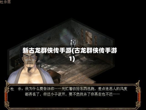 新古龙群侠传手游(古龙群侠传手游1)-第3张图片