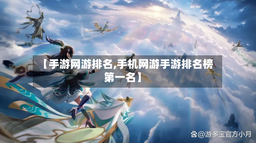 【手游网游排名,手机网游手游排名榜第一名】-第2张图片