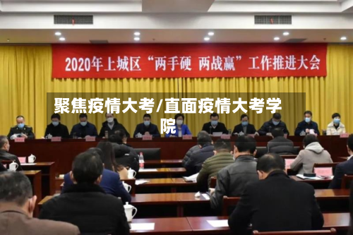 聚焦疫情大考/直面疫情大考学院