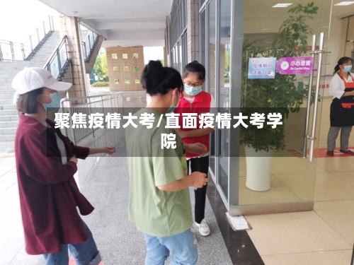 聚焦疫情大考/直面疫情大考学院-第2张图片