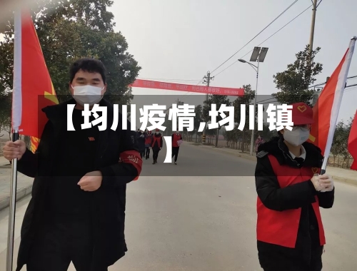 【均川疫情,均川镇】