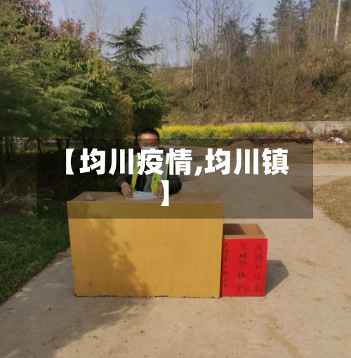 【均川疫情,均川镇】-第3张图片