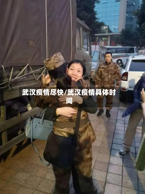 武汉疫情尽快/武汉疫情具体时间