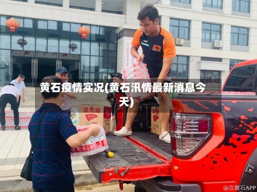 黄石疫情实况(黄石汛情最新消息今天)
