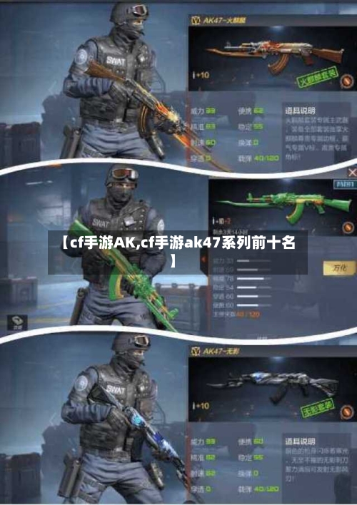 【cf手游AK,cf手游ak47系列前十名】