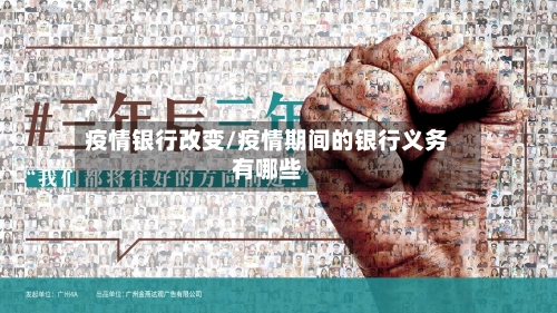 疫情银行改变/疫情期间的银行义务有哪些