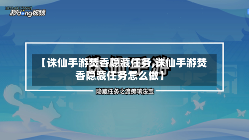 【诛仙手游焚香隐藏任务,诛仙手游焚香隐藏任务怎么做】-第2张图片