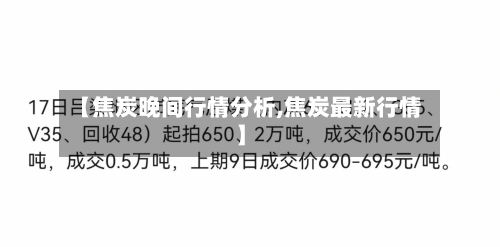 【焦炭晚间行情分析,焦炭最新行情】-第3张图片