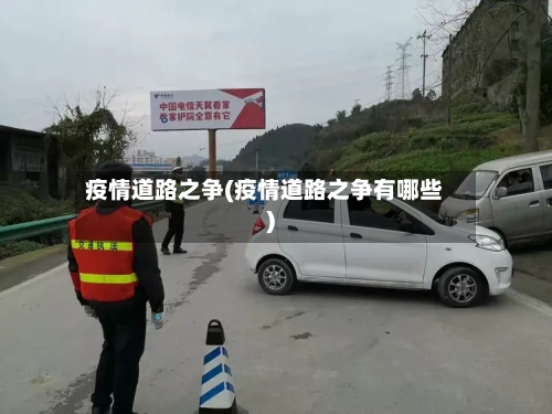 疫情道路之争(疫情道路之争有哪些)-第3张图片