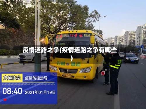 疫情道路之争(疫情道路之争有哪些)-第2张图片