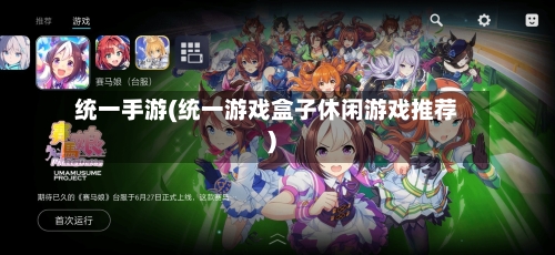 统一手游(统一游戏盒子休闲游戏推荐)