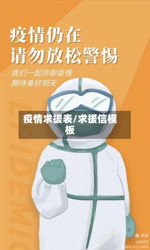 疫情求援表/求援信模板-第3张图片
