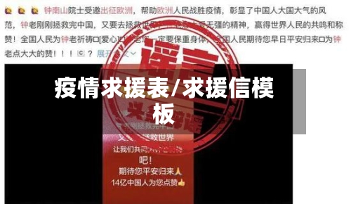 疫情求援表/求援信模板-第2张图片