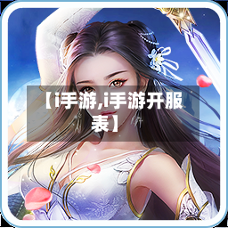【i手游,i手游开服表】-第2张图片