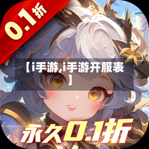【i手游,i手游开服表】