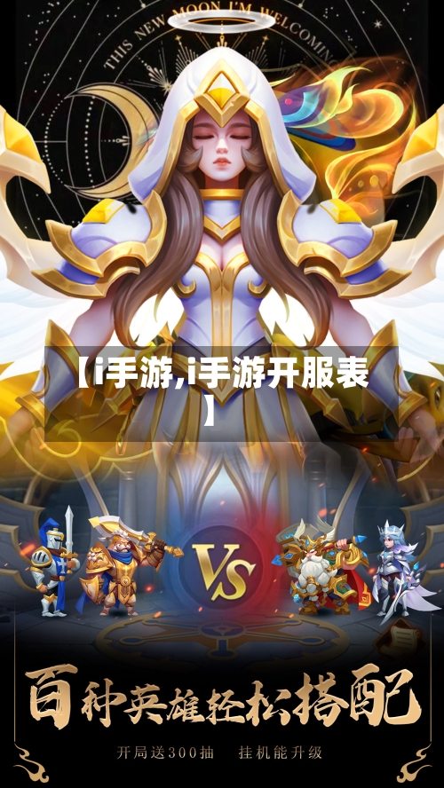 【i手游,i手游开服表】-第3张图片