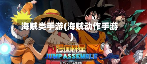 海贼类手游(海贼动作手游)