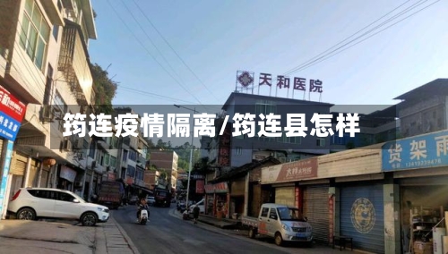 筠连疫情隔离/筠连县怎样-第2张图片