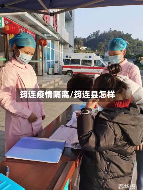 筠连疫情隔离/筠连县怎样